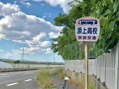 「添上高校」バス停留所