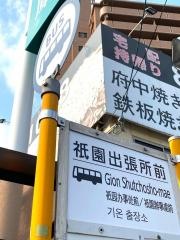 「祇園出張所前」バス停留所