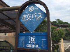 「浜(熊本市)」バス停留所