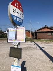 「ガード下」バス停留所