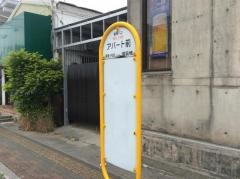 「アパート前」バス停留所