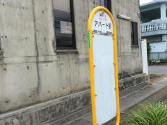 「アパート前」バス停留所