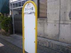 「アパート前」バス停留所