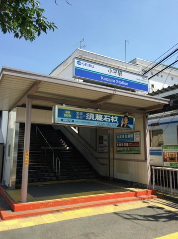 小平駅