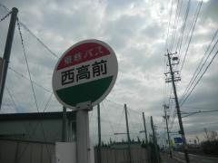 「西高前」バス停留所