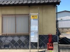 「堂形入口」バス停留所