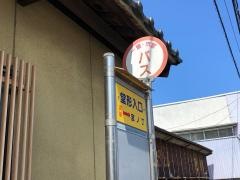 「堂形入口」バス停留所