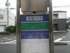 「どんどんどんの森前」バス停留所