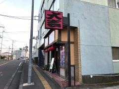 やきとり大吉 伊勢原駅北口店