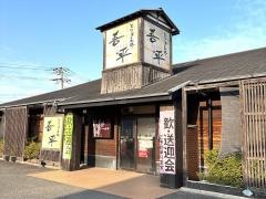とりあえず吾平　大阪貝塚店