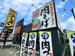 丸源ラーメン　厚木インター店