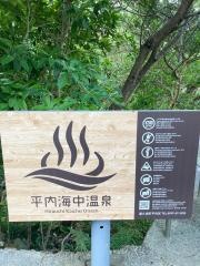 平内海中温泉