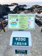 平内海中温泉