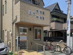 文寿整骨院・鍼灸院