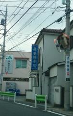 保谷接骨院