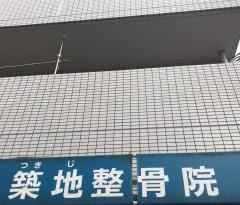 築地整骨院
