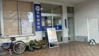 早野接骨院