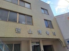 笹山接骨院