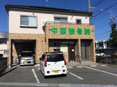 中西接骨院