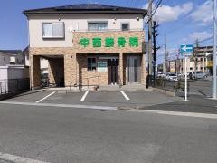 中西接骨院