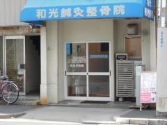 和光鍼灸整骨院