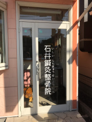 石井鍼灸整骨院