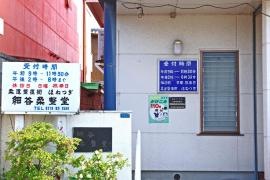 細谷柔整堂