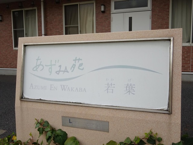 あずみ苑若葉