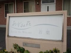 あずみ苑若葉