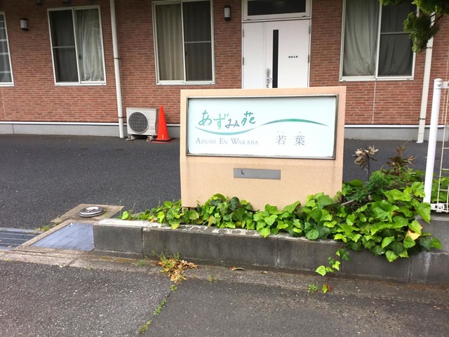 あずみ苑若葉