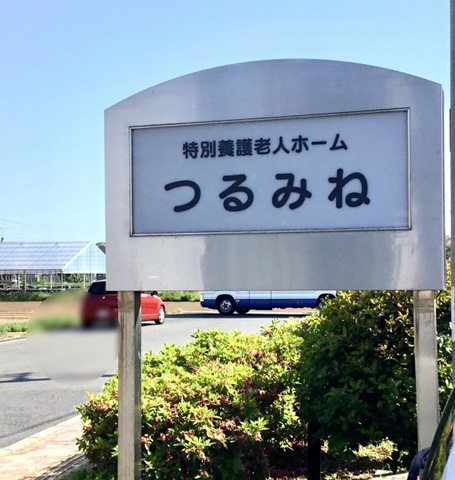 つるみね