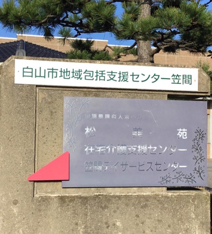 松美苑