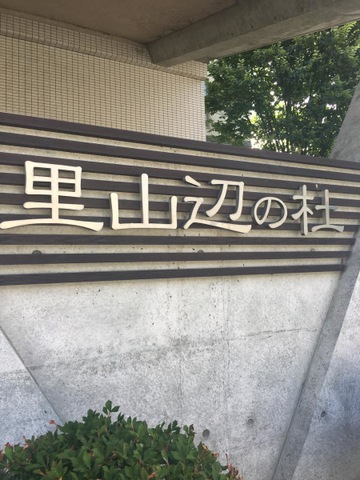 里山辺の杜