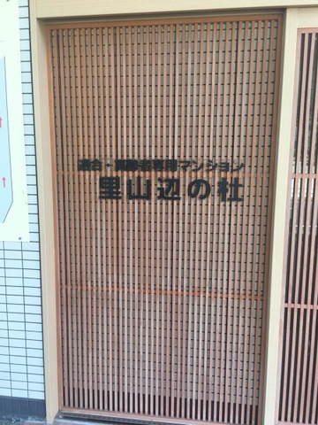 里山辺の杜 看板