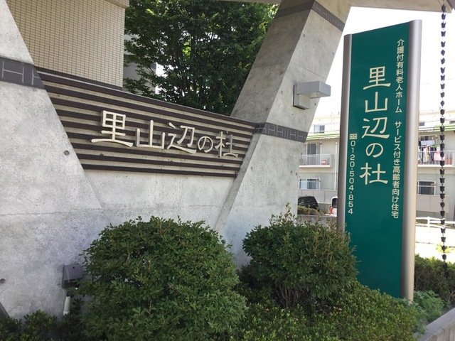 里山辺の杜 看板