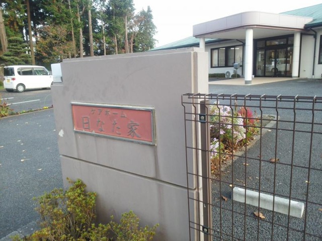 日なた家