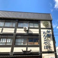初駒　本店