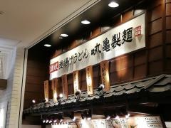 丸亀製麺　ＭＡＲＫＩＳみなとみらい