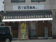 8丁目8番地
