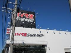 バイク王ダイレクトＳＨＯＰ　16号柏店