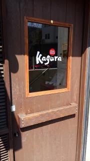 神楽　苦楽園店
