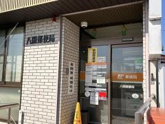 八開郵便局