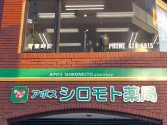 アポスシロモト薬局