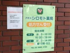 アポスシロモト薬局