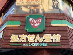アポスシロモト薬局