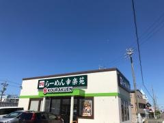 幸楽苑　牧之原店