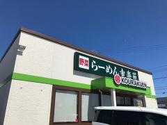 幸楽苑　牧之原店