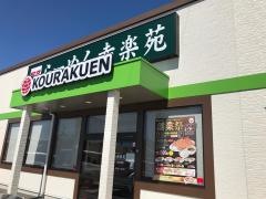 幸楽苑　牧之原店