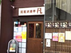 酒恵浪漫亭　凡