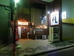 酒恵浪漫亭　凡